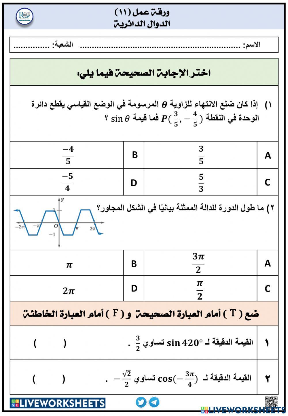 الدوال الدائرية
