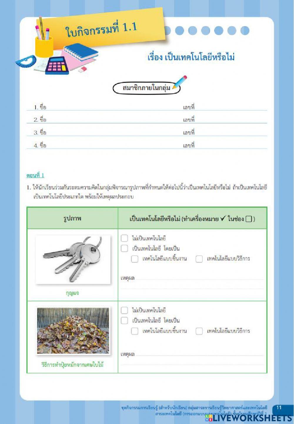 ใบกิจกรรมที่ 1.1 เป็นเทคโนโลยีหรือไม่