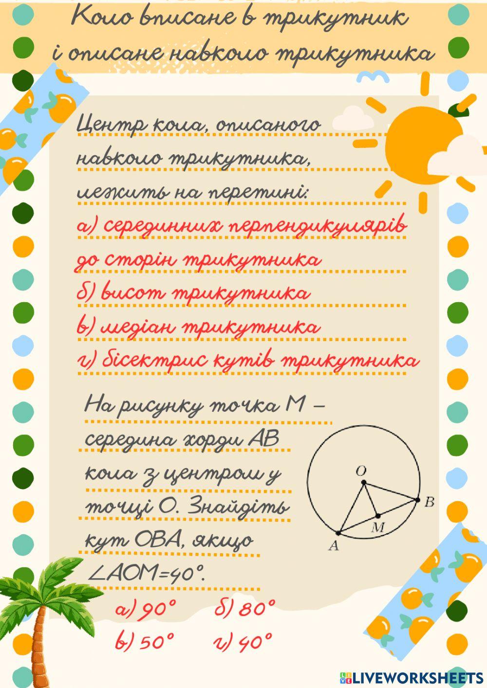7005866 | Коло вписане в трикутник і описане навколо