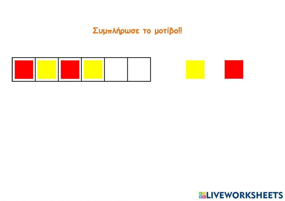 Συμπλήρωσε το μοτίβο !!