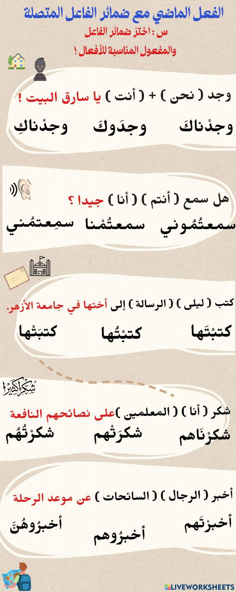 الفعل الماضي مع ضمائر الفاعل