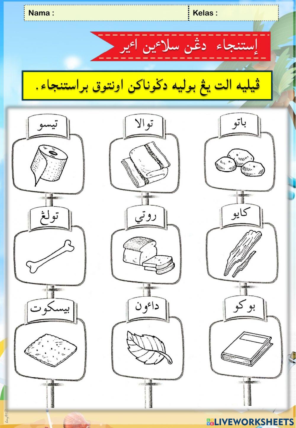 Diriku Bersih (Istinjak)