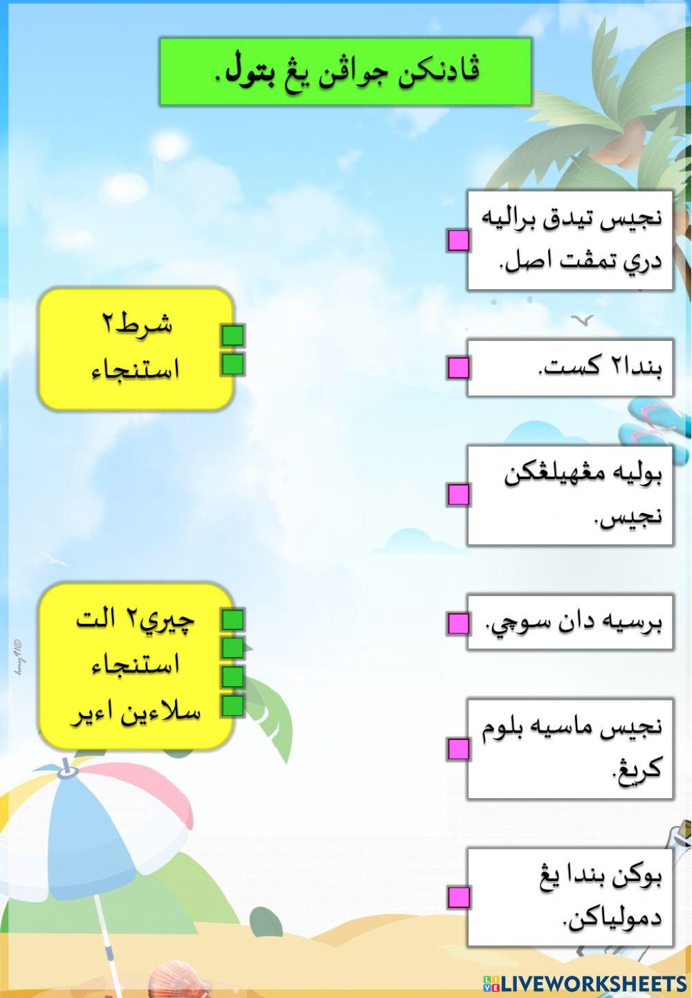 Diriku Bersih (Istinjak)