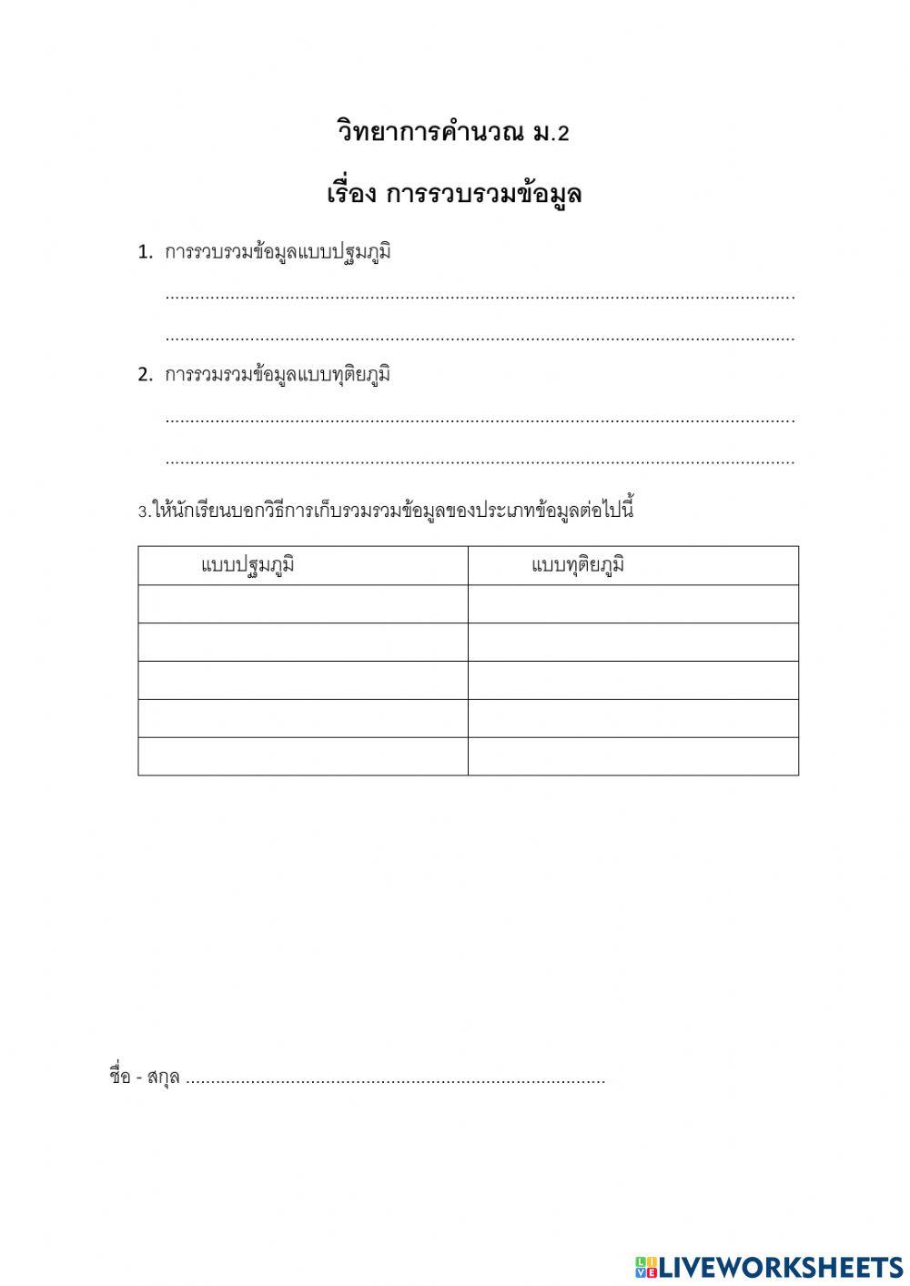 การรวบรวมข้อมูล