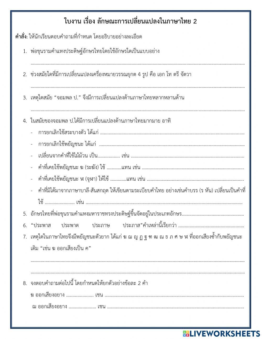 ใบงาน เรื่อง การเปลี่ยนแปลงในภาษาไทย