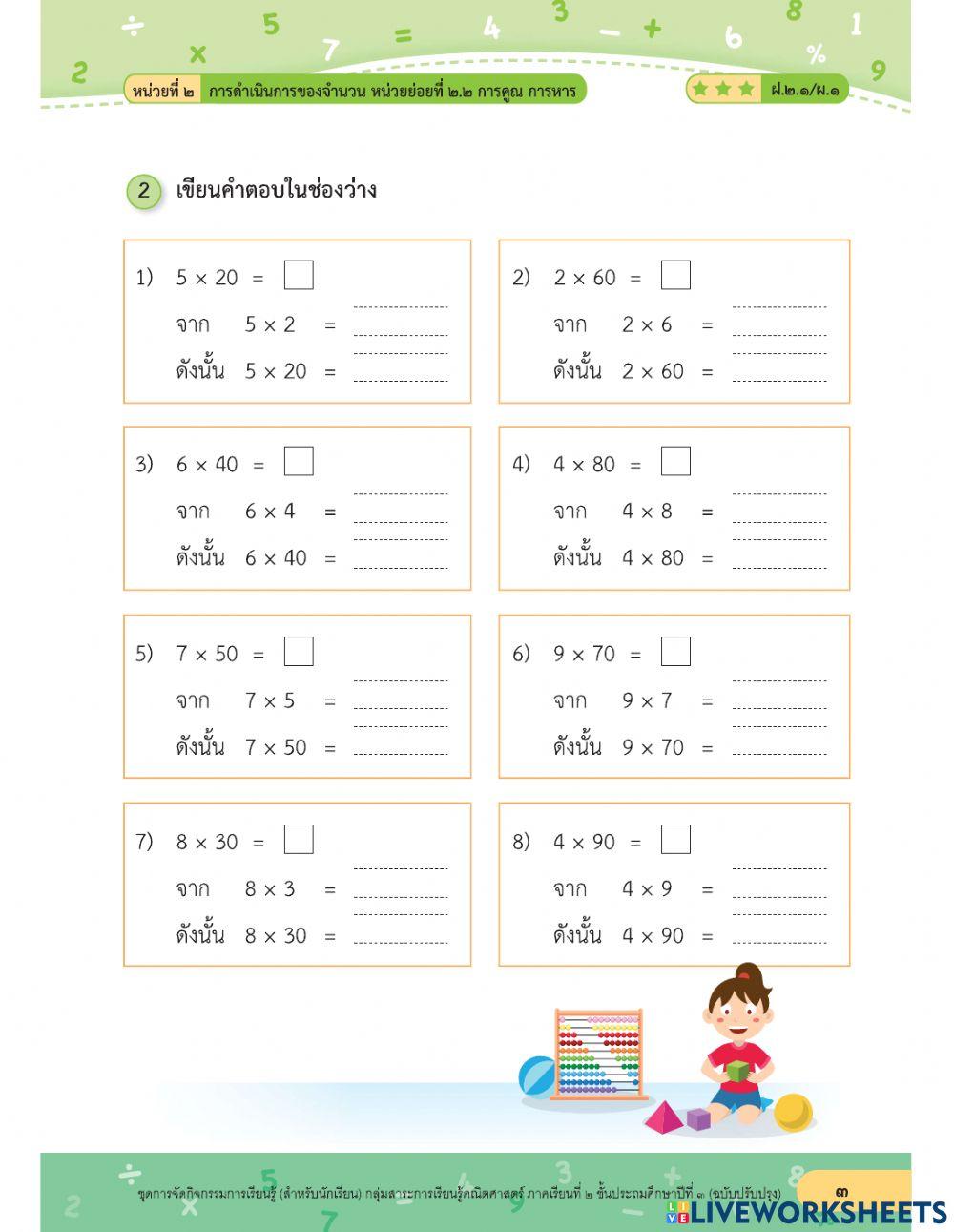 การคูณ 1 หลัก กับ 10 20 30 ... 90