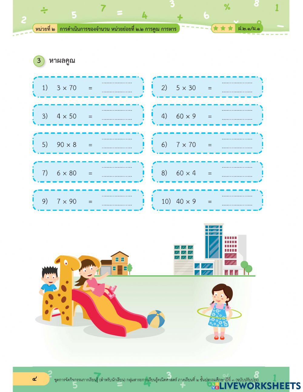 การคูณ 1 หลัก กับ 10 20 30 ... 90