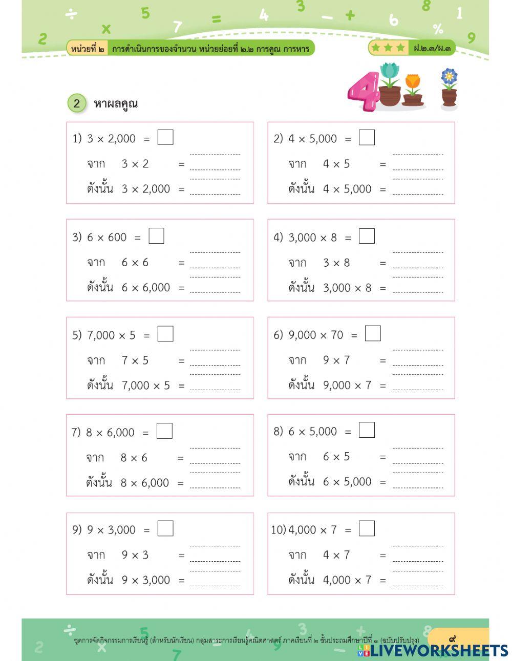 การหาผลคูณจำนวน 1 หลัก กับ 1000 2000 ... 9000