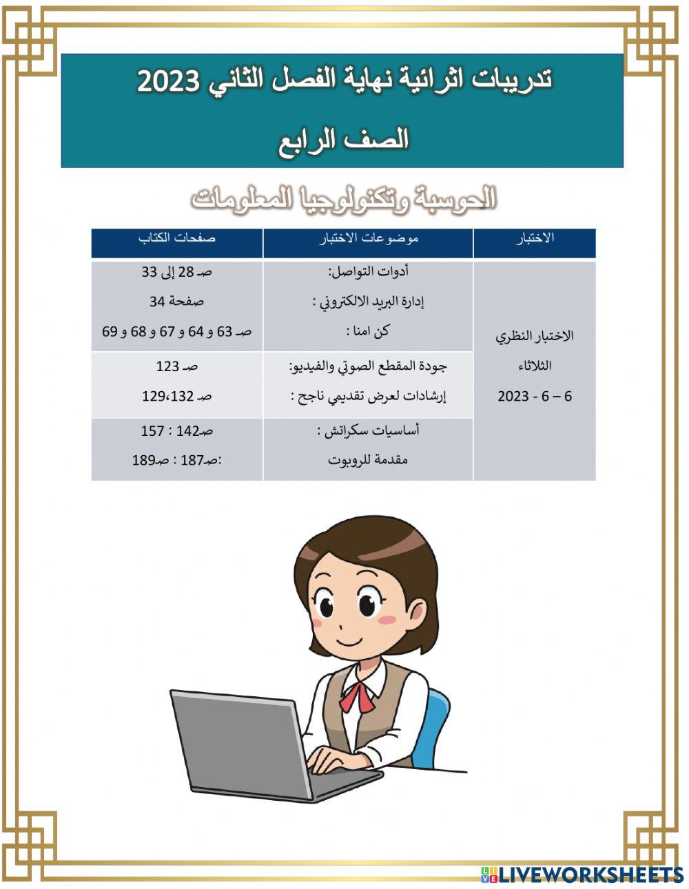 مراجعة عامة نهاية الفصل الثاني-الصف الرابع