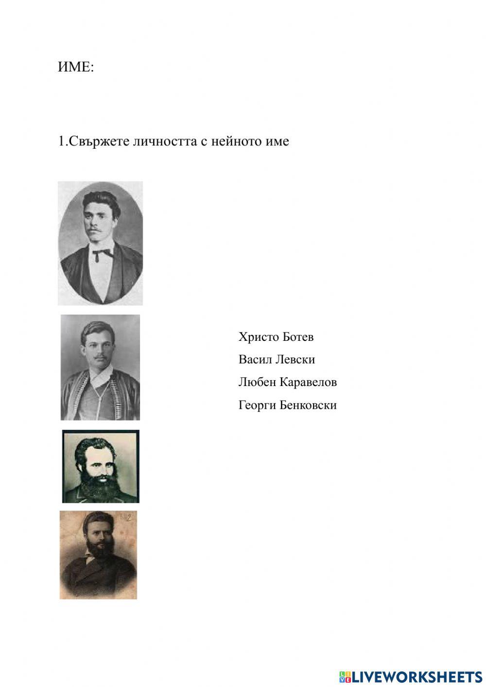 Народни Будители и борци за свобода