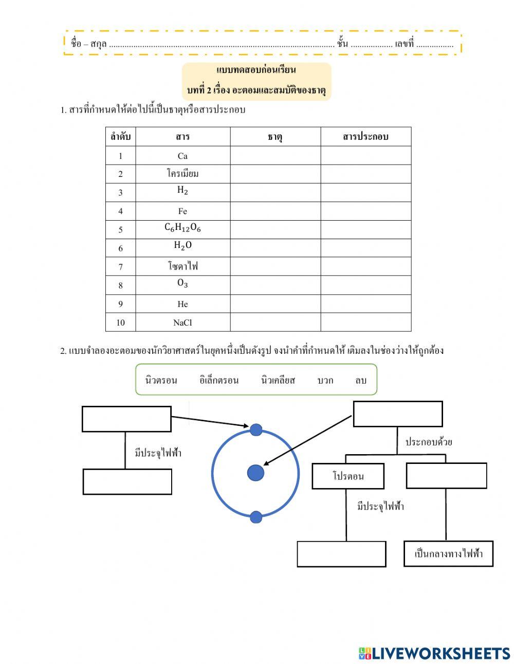 ตรวจสอบความรู้ก่อนเรียนเคมีชั้นม.4 บทที่ 2 เรื่องอะตอมและสมบัติของธาตุ
