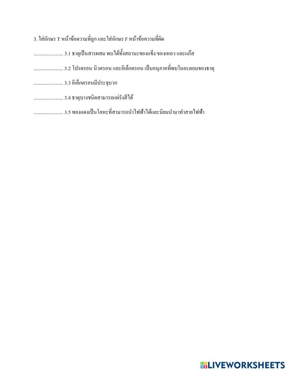 ตรวจสอบความรู้ก่อนเรียนเคมีชั้นม.4 บทที่ 2 เรื่องอะตอมและสมบัติของธาตุ