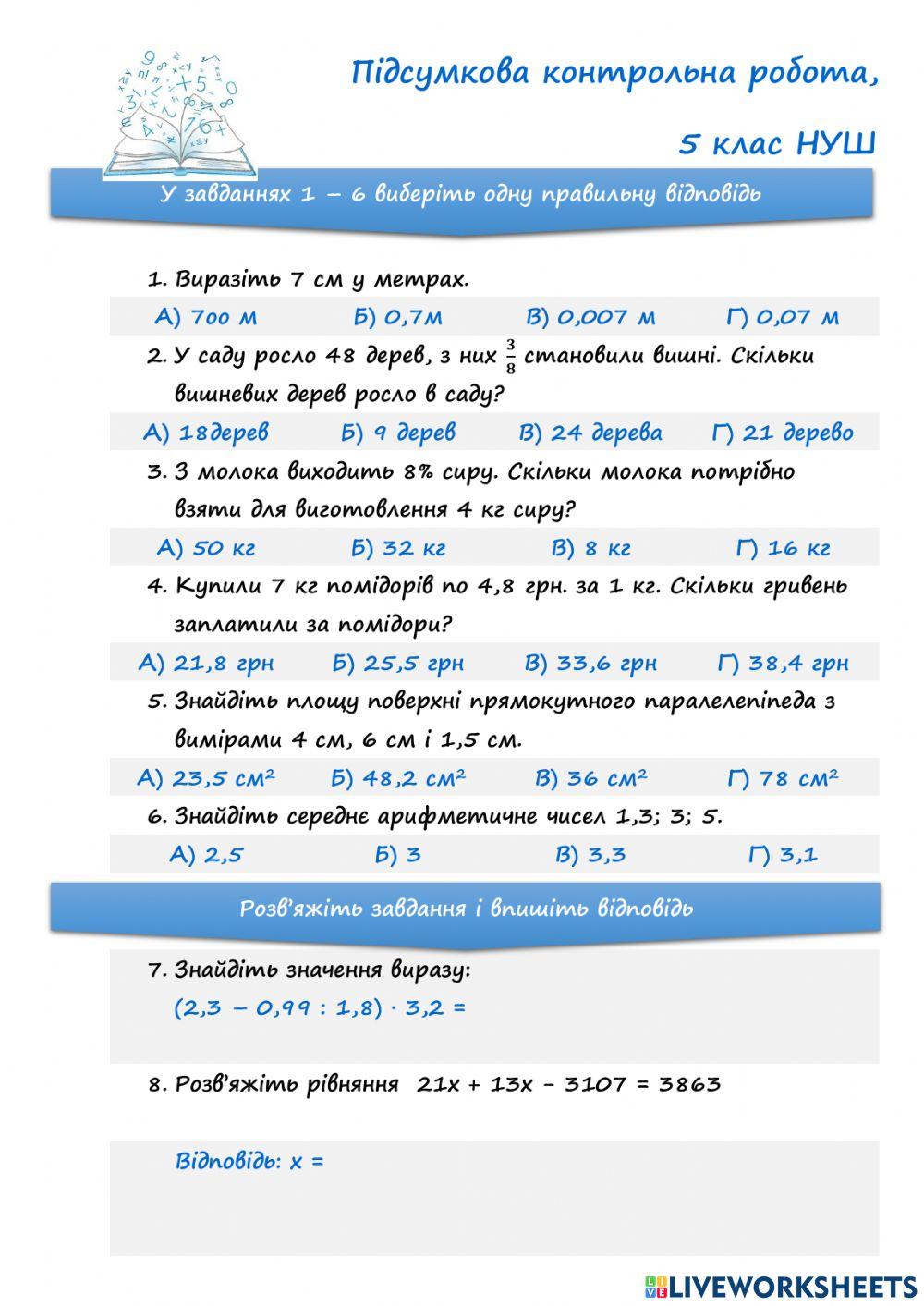Підсумкова контрольна робота, 5 клас НУШ