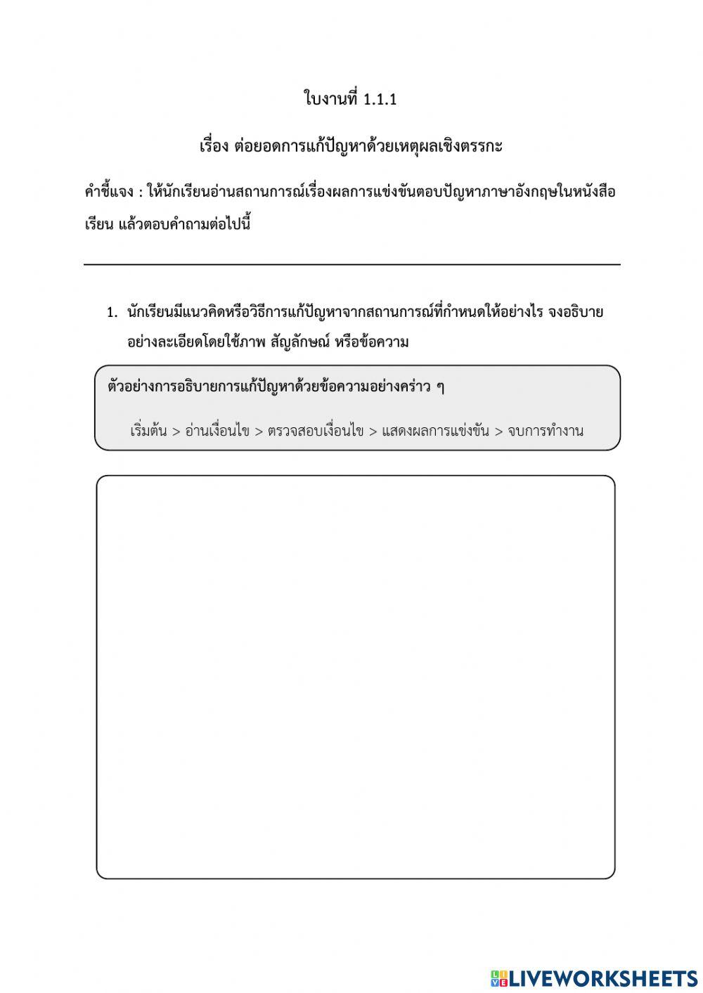 ต่อยอดการแก้ปัญหาด้วยเหตุผลเชิงตรรกะ