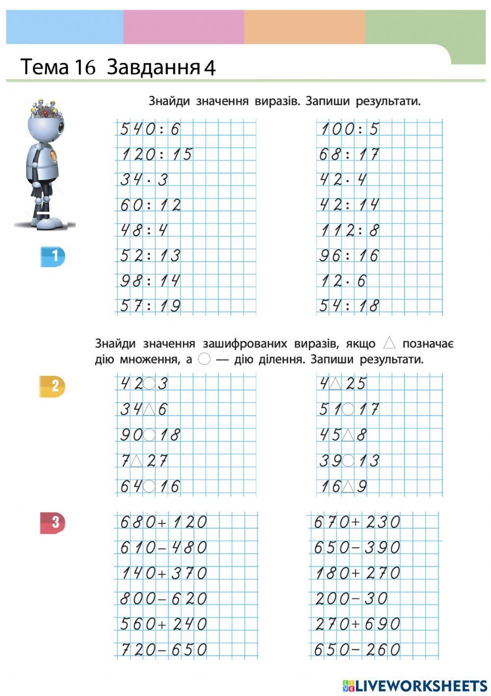 Множення і ділення
