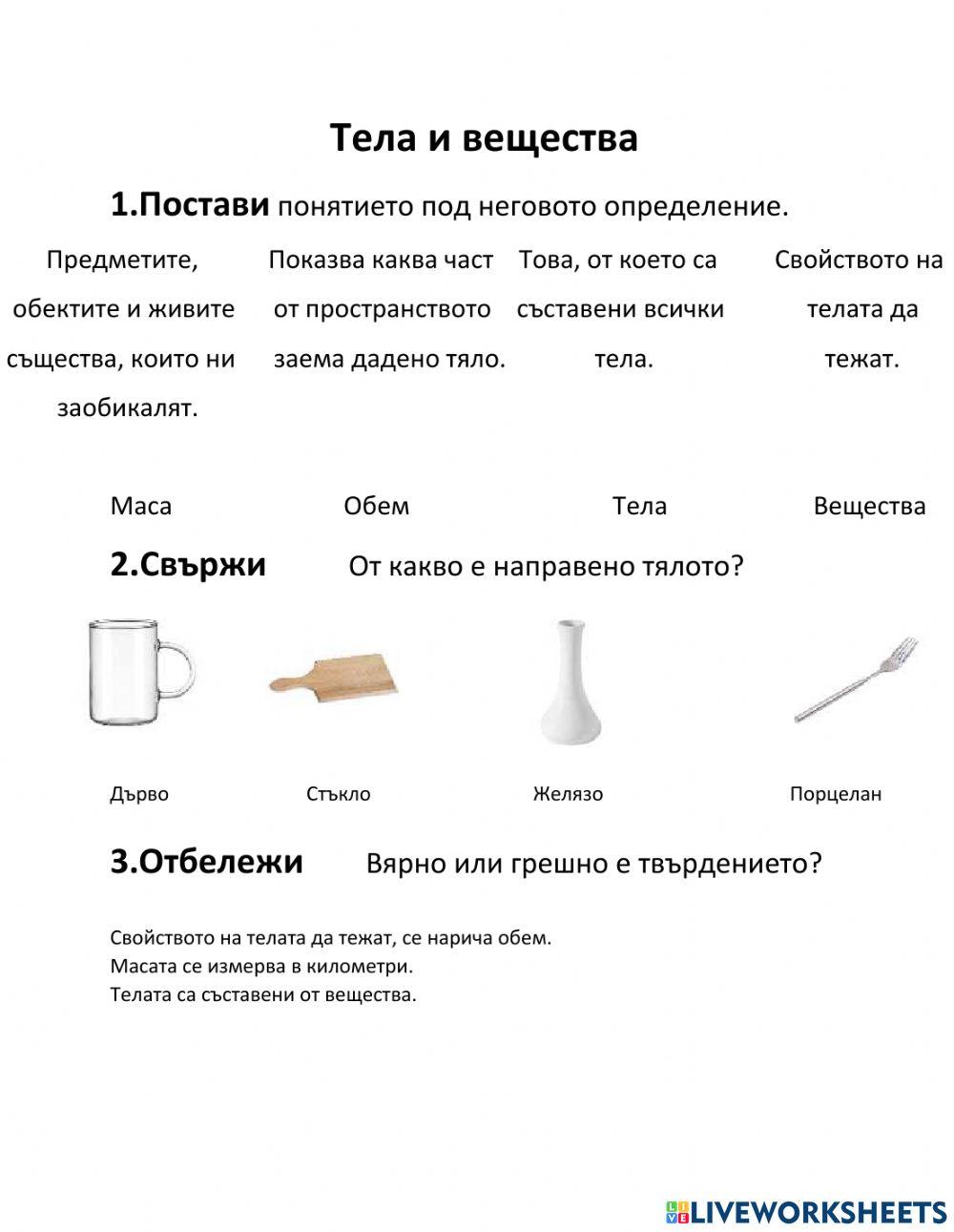 Тела и вещества 2943 | iliqn12345 | Live Worksheets