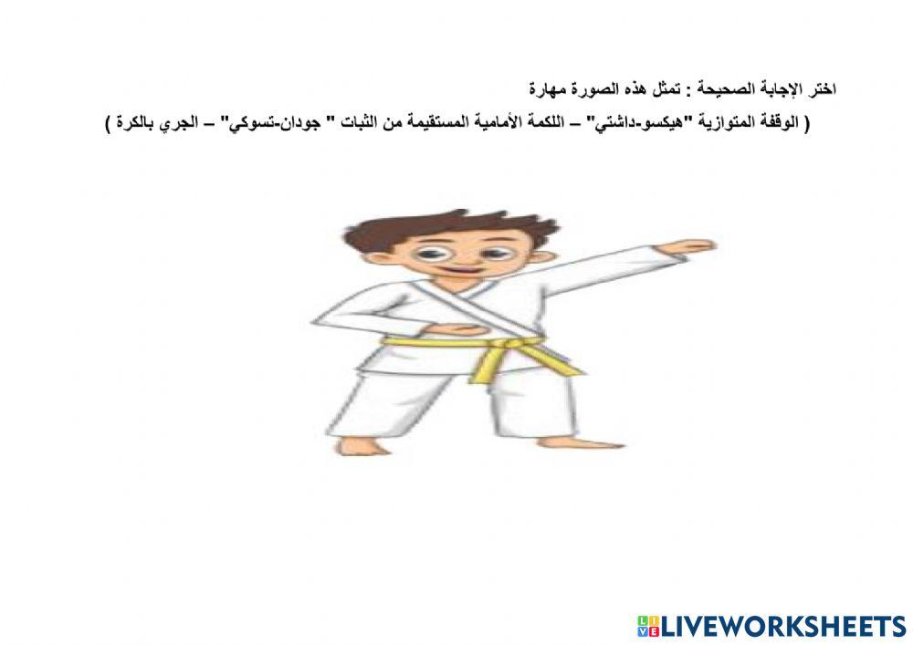 ورقة عمل تفاعلية اللكمة الأمامية المستقيمة من الثبات(جودان-تسوكي)