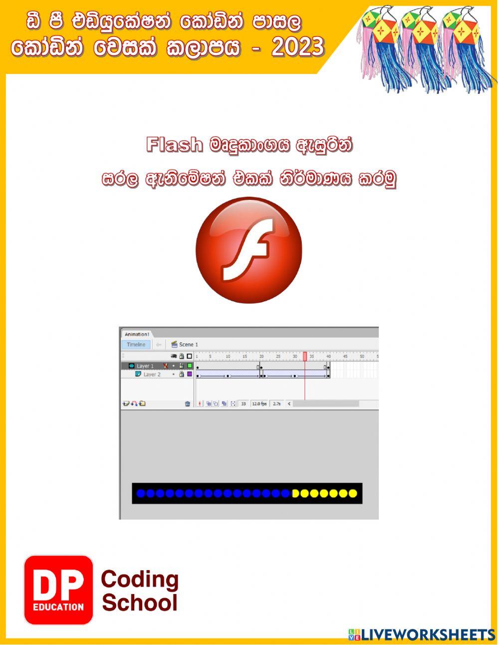 Flash මෘදුකාංගය ඇසුරින් සරල Animation එකක් නිර්මාණය කරමු Flash මෘදුකාංගය ඇසුරින් සරල Animation එකක් නිර්මාණය කරමු