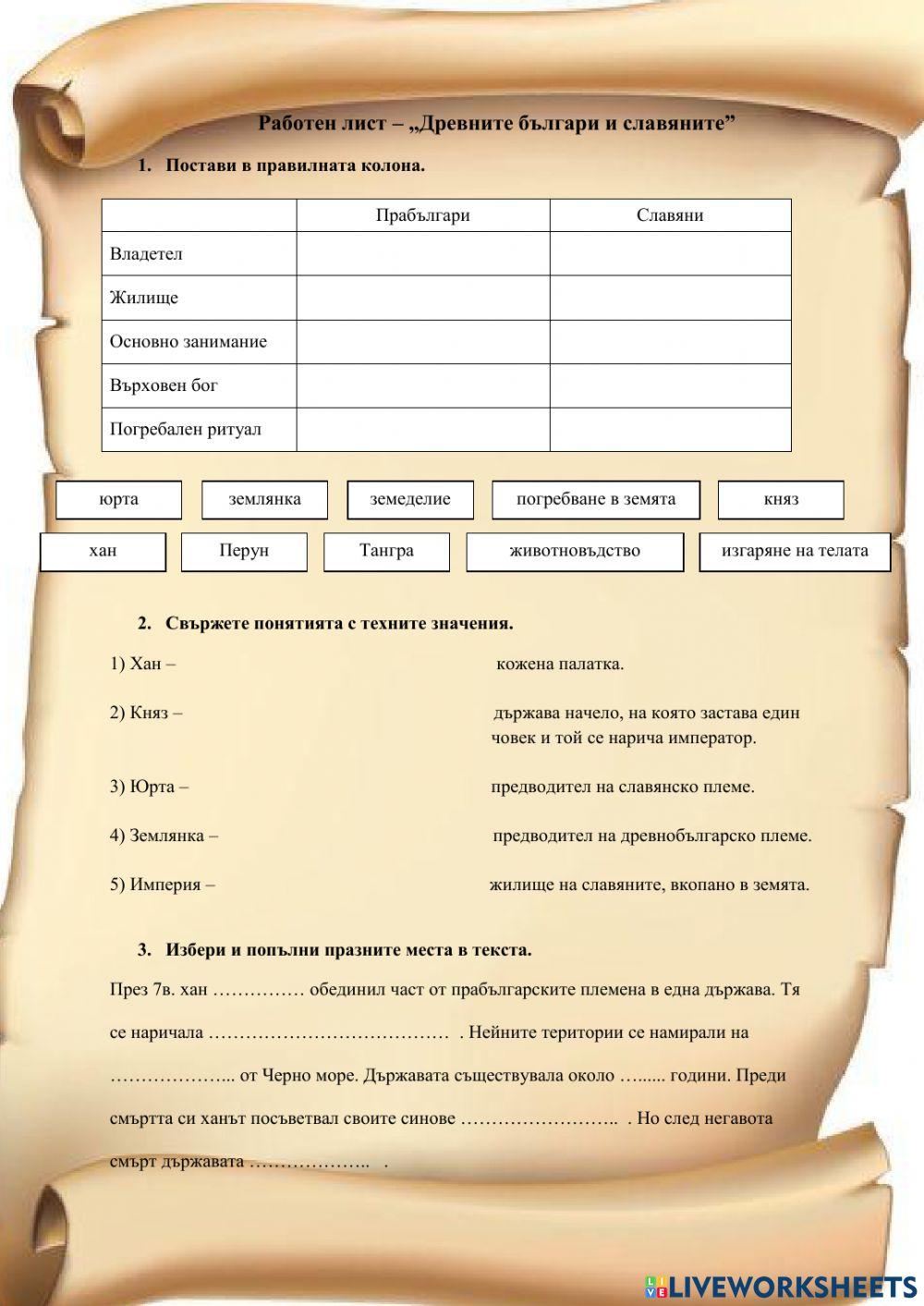 Древните българи и славяните