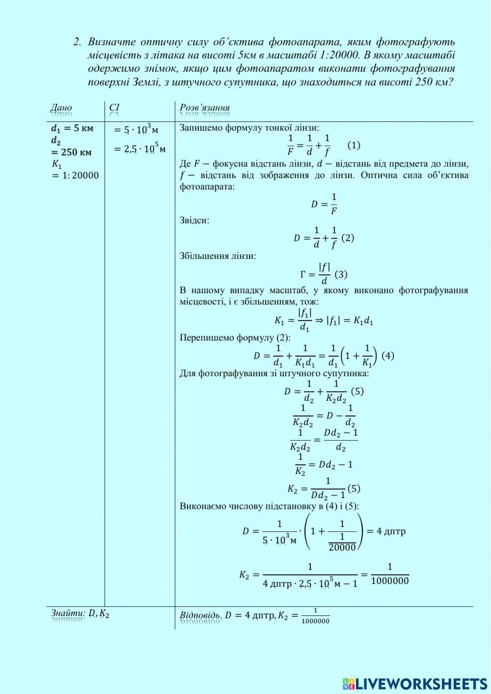 Розв'язування задач з теми -Лінзи. Формула тонкої лінзи-