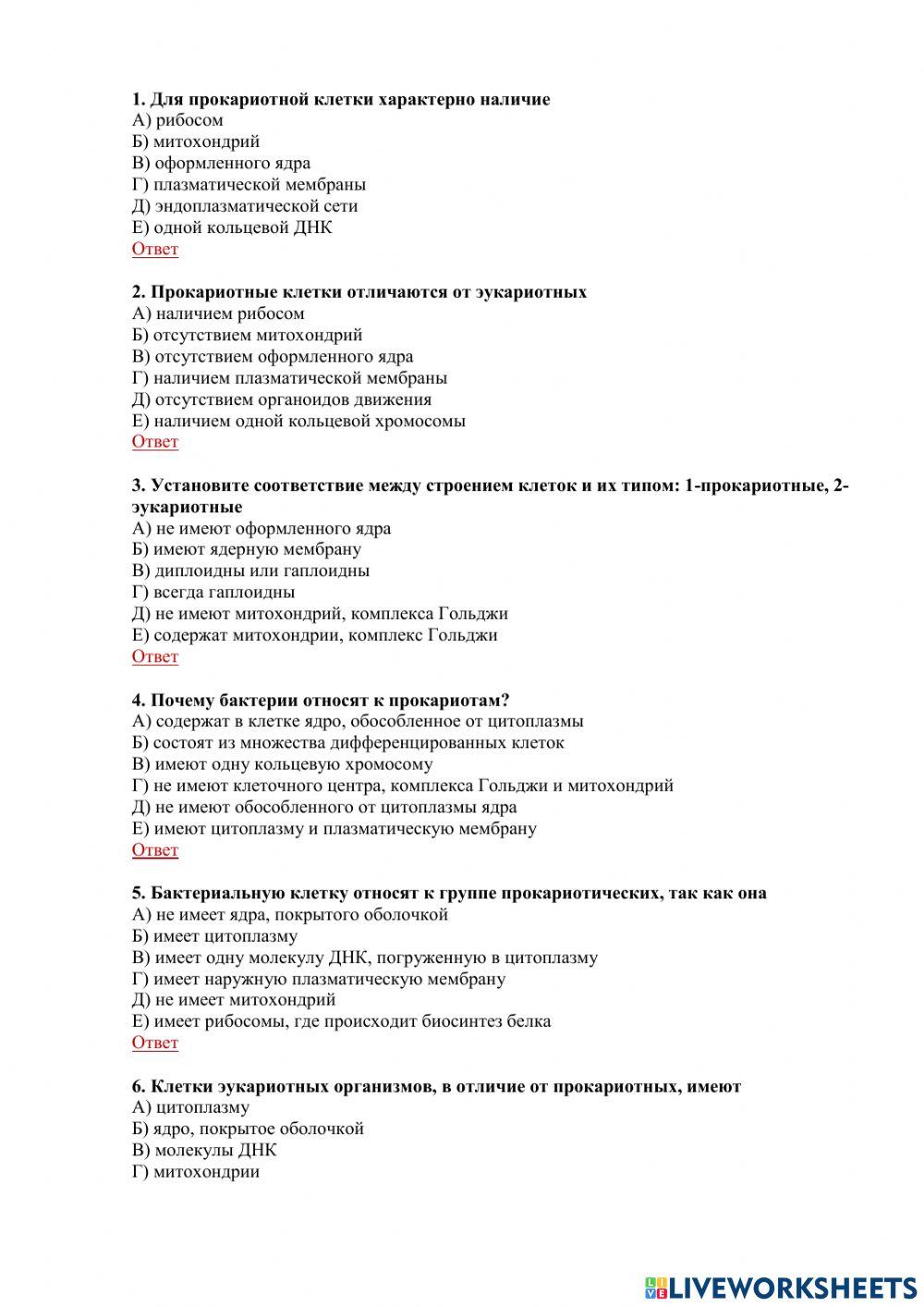 Тестовые вопросы Эукариоты и Прокариоты