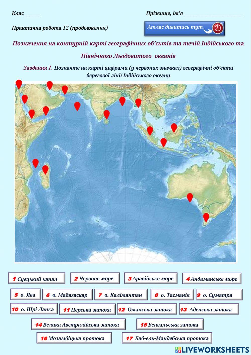 7 клас Позначення на контурній карті географічних об’єктів та течій Індійського та Північного Льодовитого  океанів