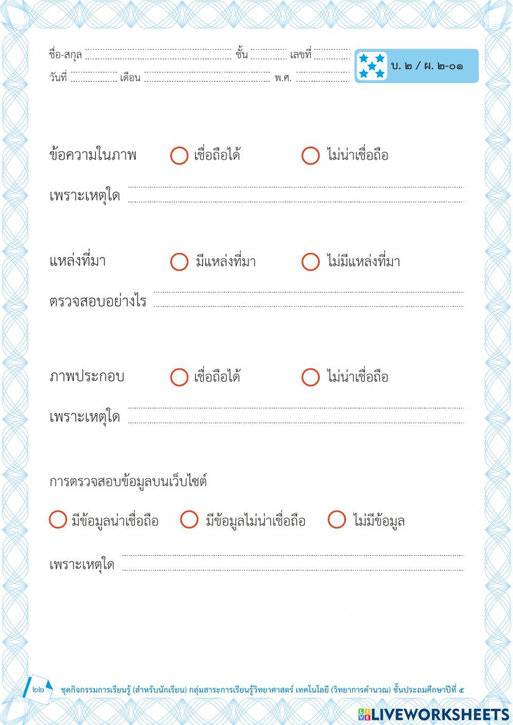 การประเมินความน่าเชื้อถือของข้อมูล