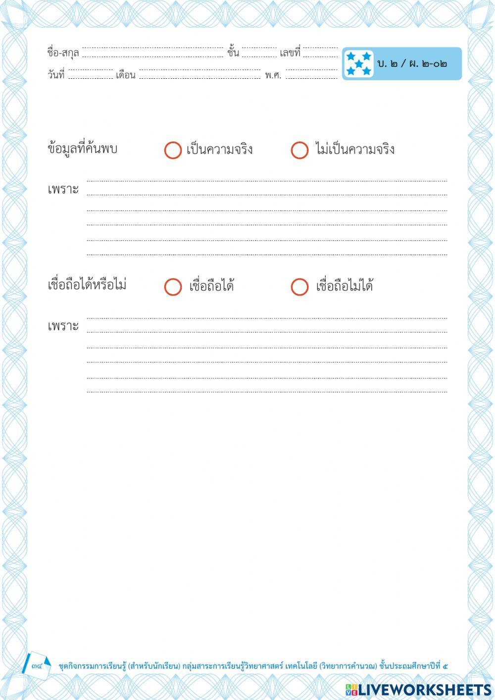 การประเมินความน่าเชื้อถือของข้อมูล