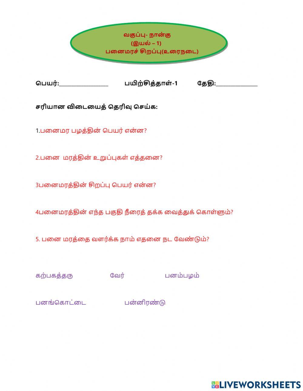 பனைமரச் சிறப்பு