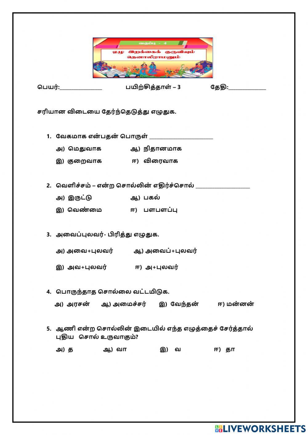 ஏழு இறக்கைக் குருவியும் தெனாலிராமனும்