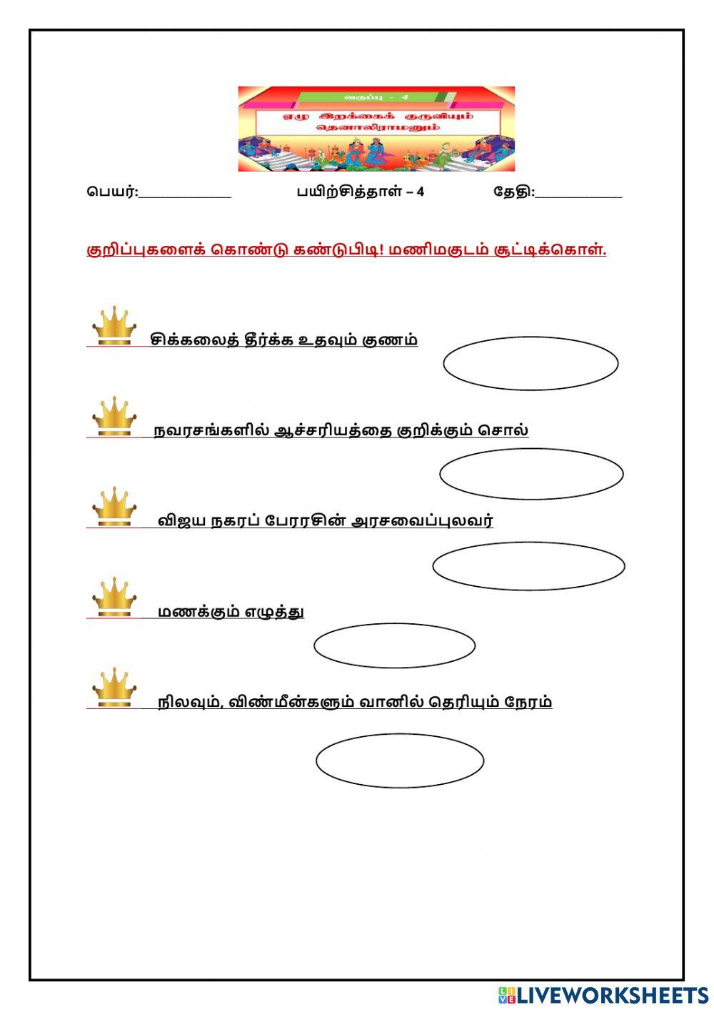 ஏழு இறக்கைக் குருவியும் தெனாலிராமனும்