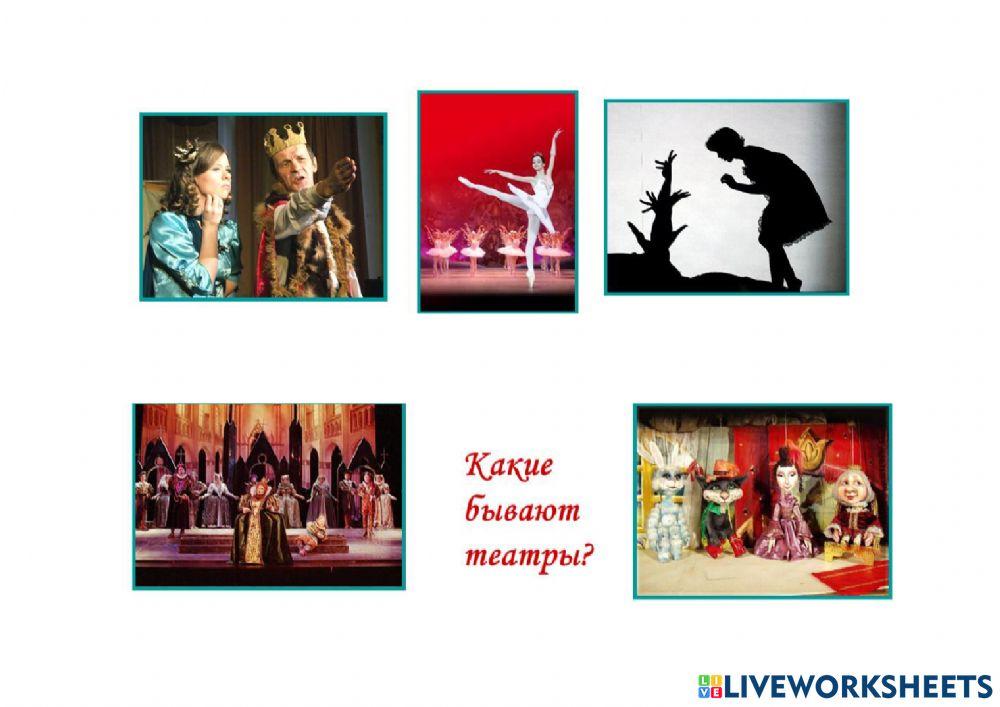 Какие виды театра бывают online exercise for | Live Worksheets