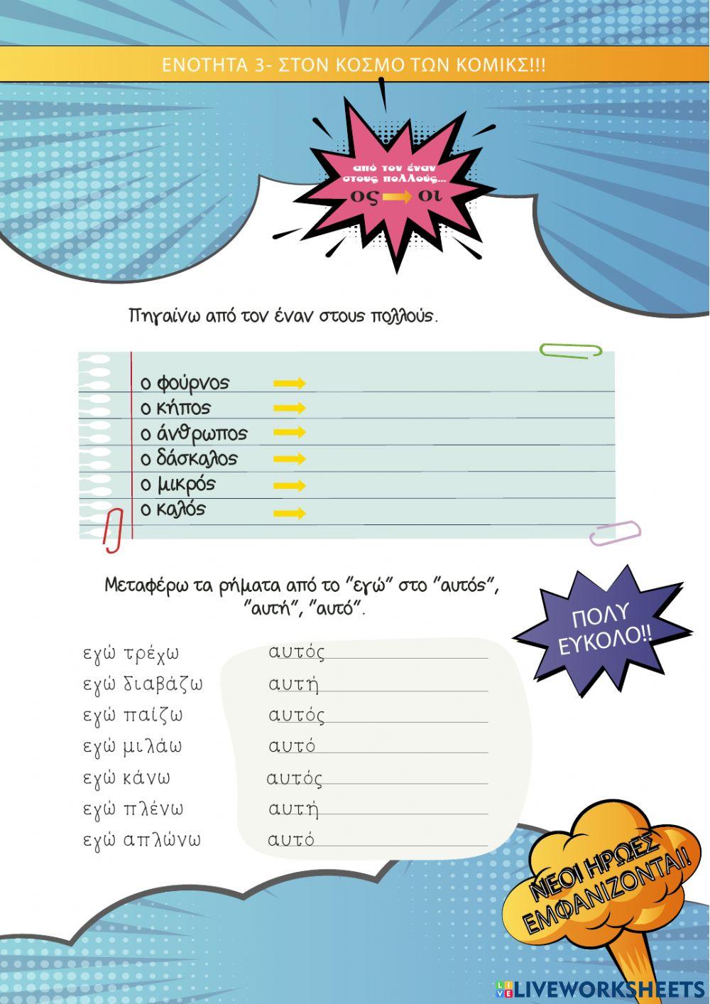 Ορθογραφία ουσιαστικών - ρημάτων