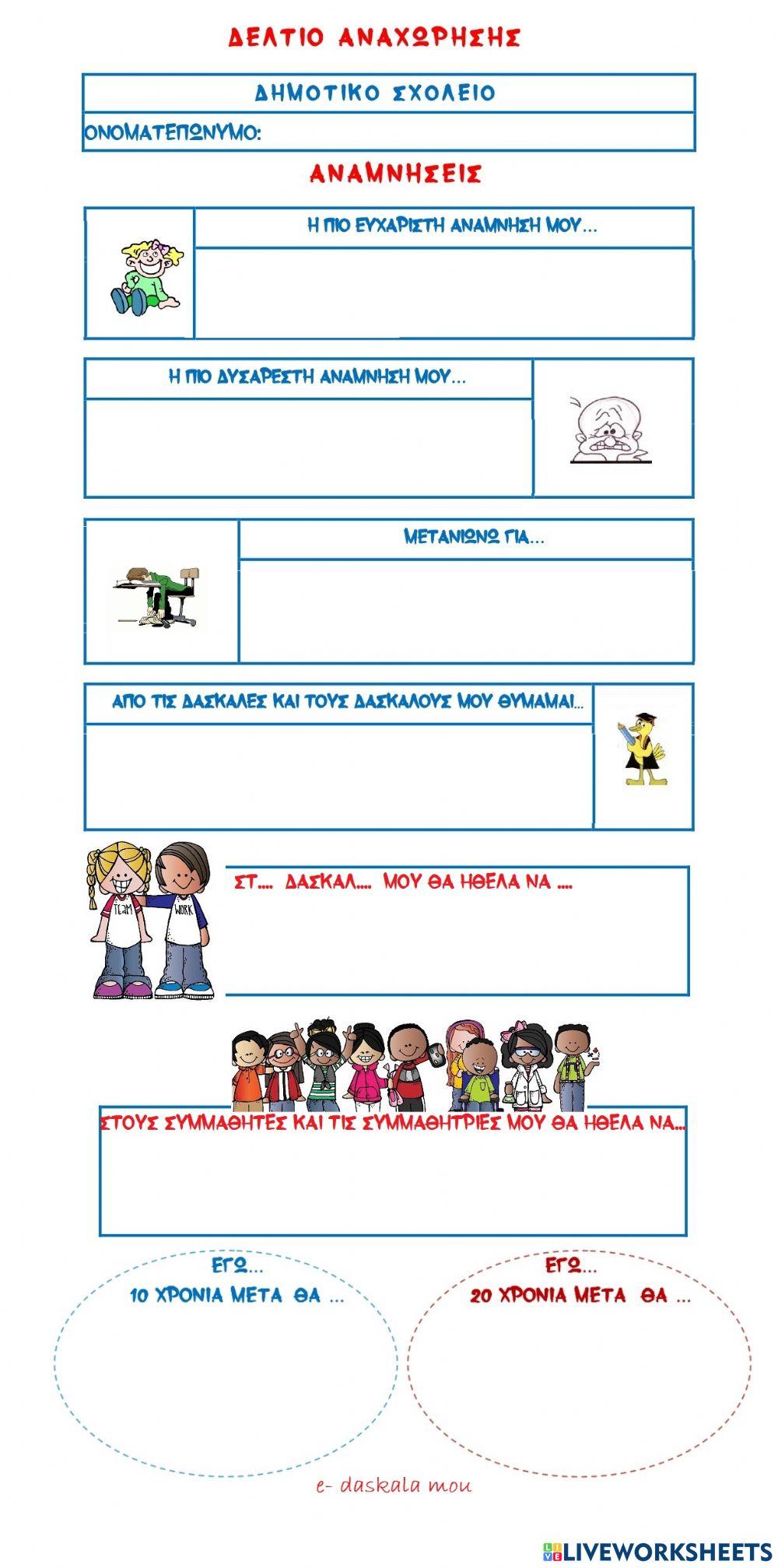 Δελτίο Αναχώρησης από το Δημοτικό