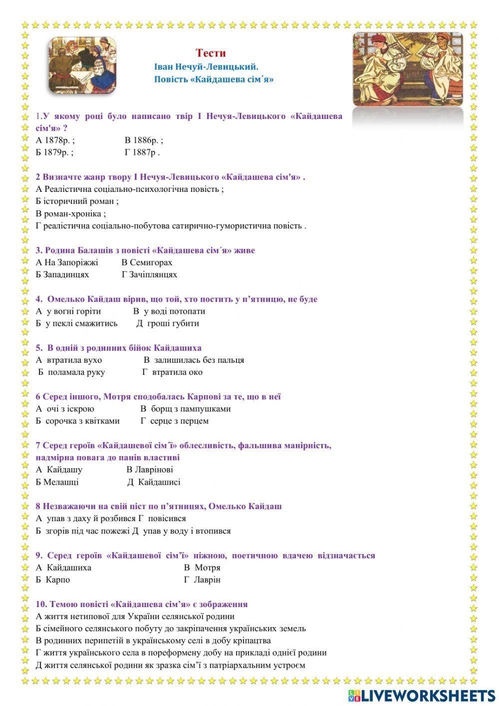 КАЙДАШЕВА СІМ'Я Online Exercise For | Live Worksheets