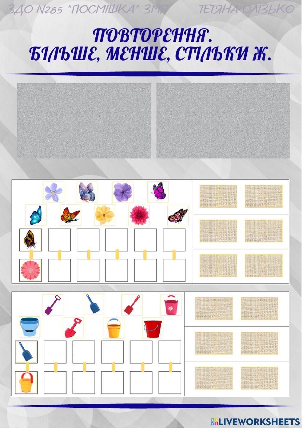 Більше, менше, стільки ж. Утворення чисел від 1 до 9.