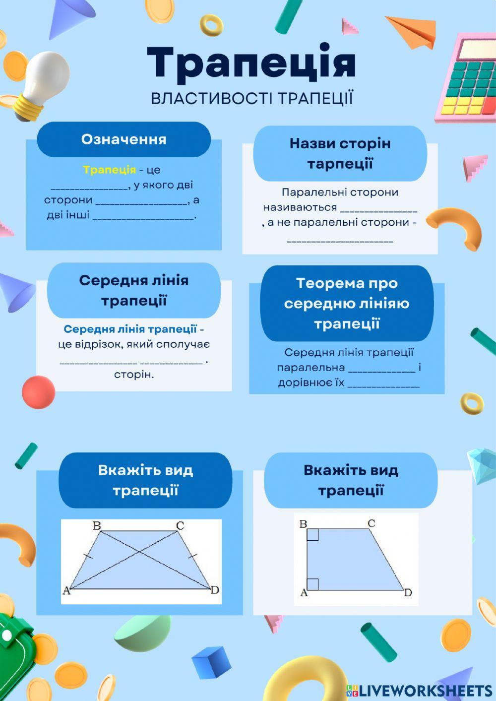 Трапеція та її властивості worksheet | Live Worksheets