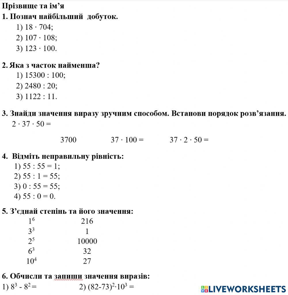 Множення та ділення натуральних чисел. Степінь
