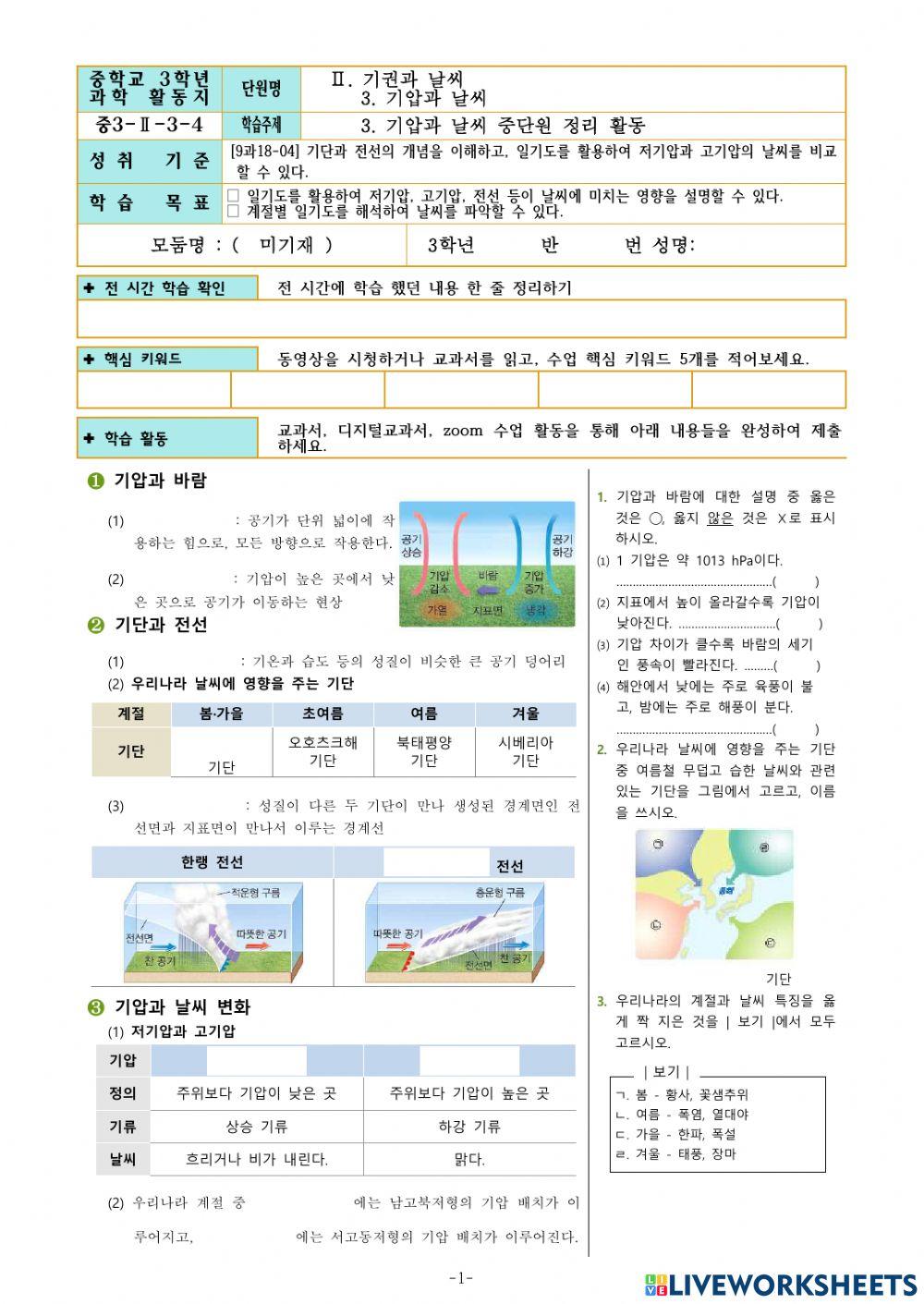 중3-Ⅱ-3-4. 기압과 날씨 중단원 정리 활동
