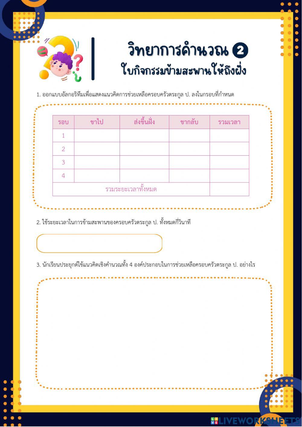 ใบกิจกรรมข้ามสะพานให้ถึงฝั่ง