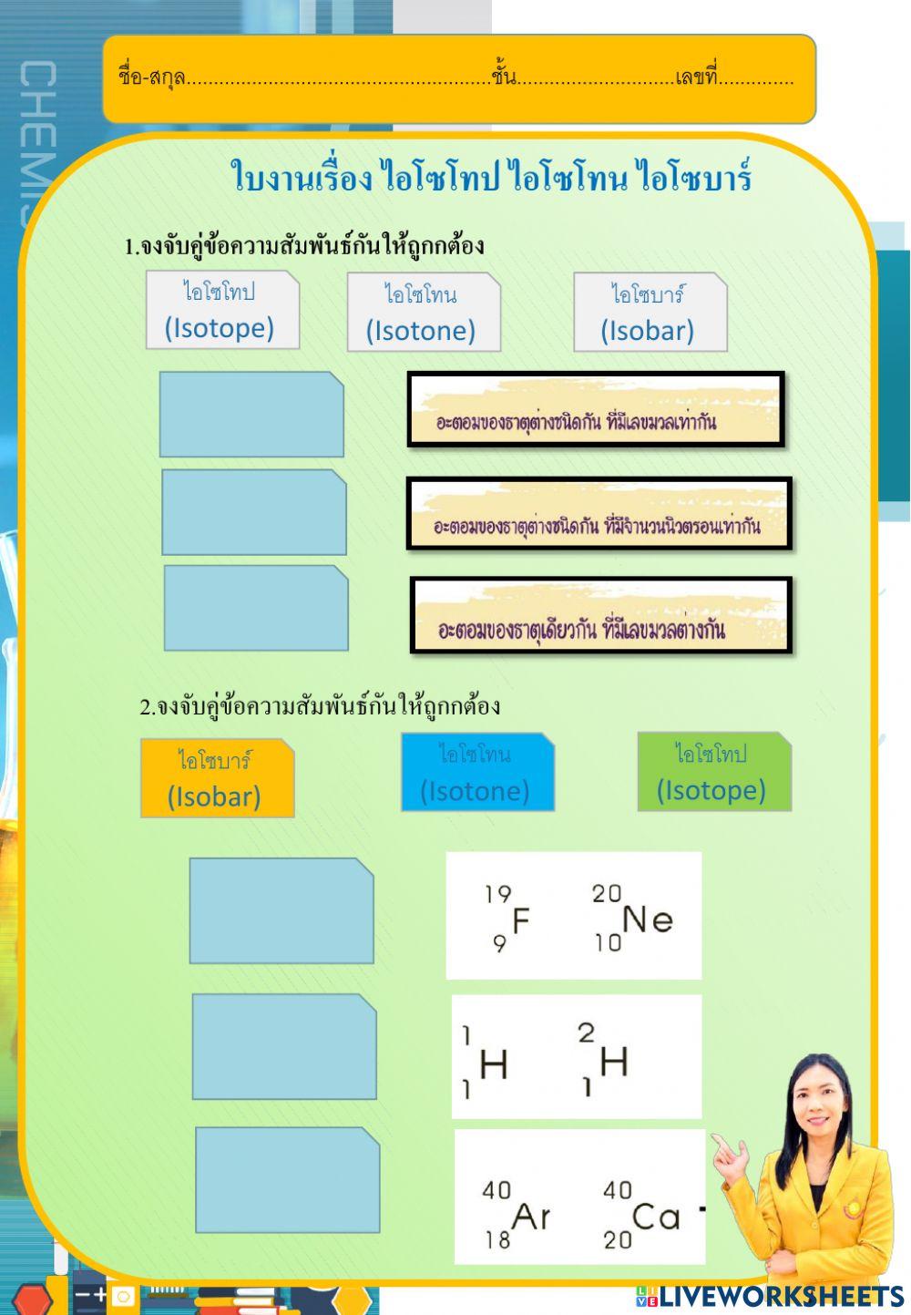ใบงานเรื่องไอโซโทป  ไอโซโทน  ไอโซบาร์