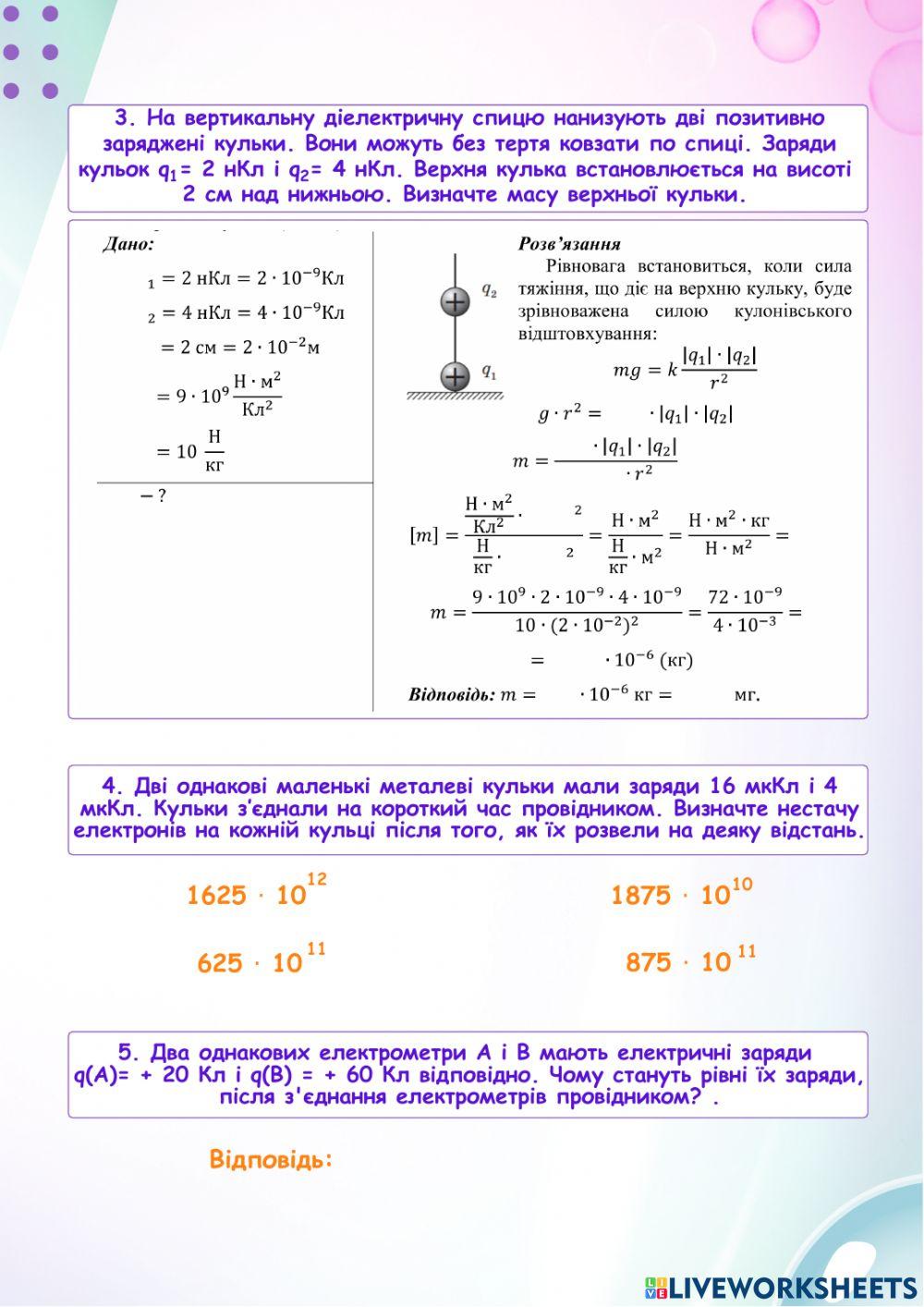 ТРЕНАЖЕР: Закон Кулона.
