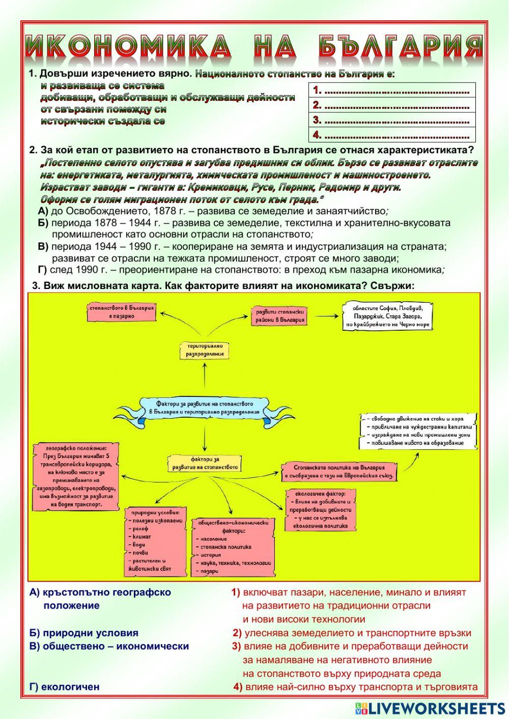 Икономика на България worksheet | Live Worksheets