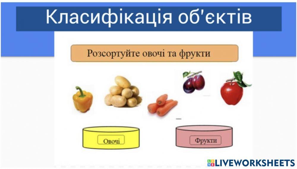 Овочі та фрукти online exercise for | Live Worksheets