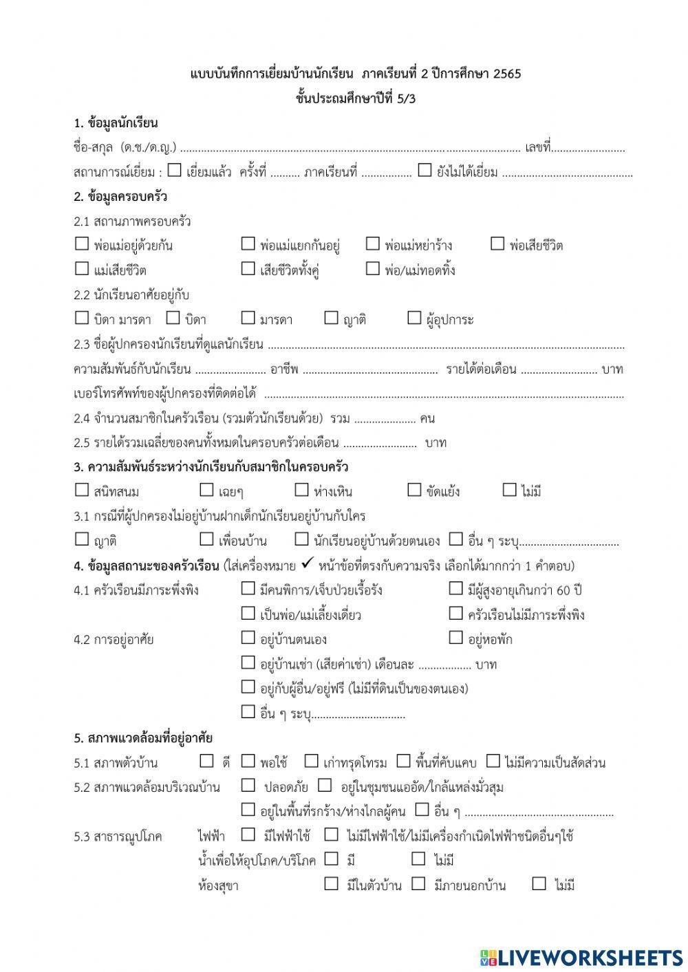 แบบเยี่ยมบ้าน พสม. 1-2566