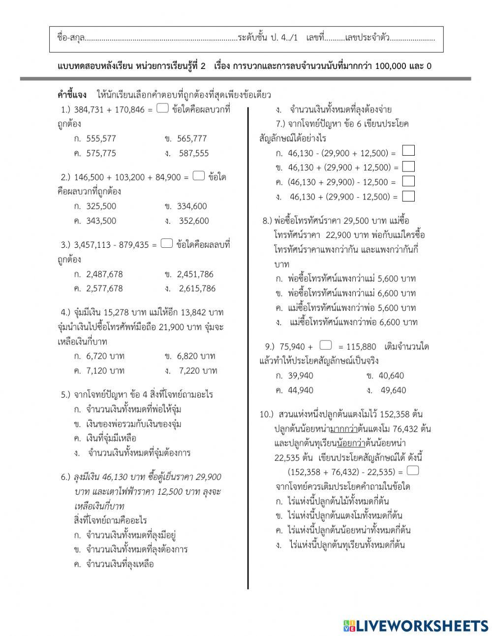แบบทดสอบการบวกการลบ ป.4