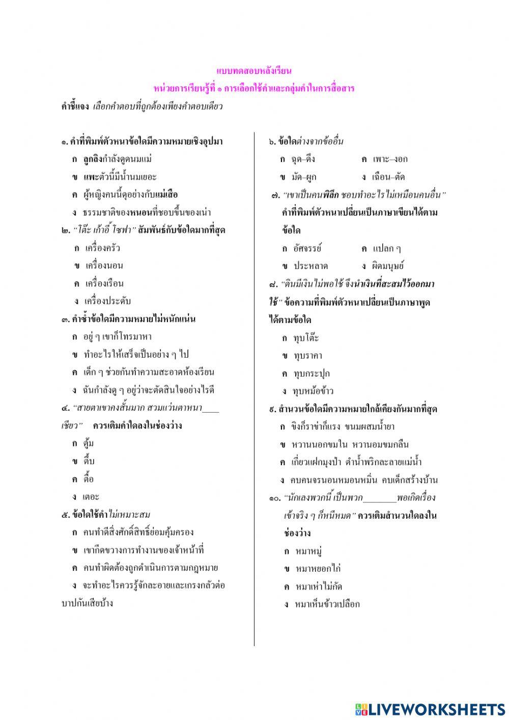 หลังเรียนหน่วย1การใช้คำ ม.5