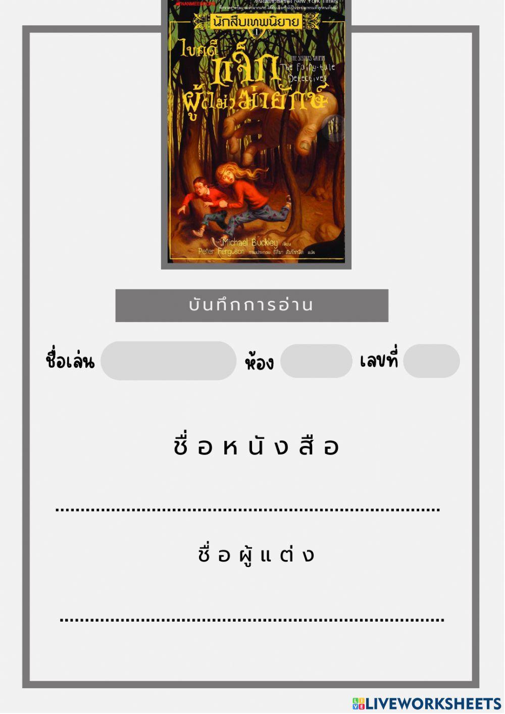 ไขคดีแจ็กผู้ (ไม่)ฆ่ายักษ์