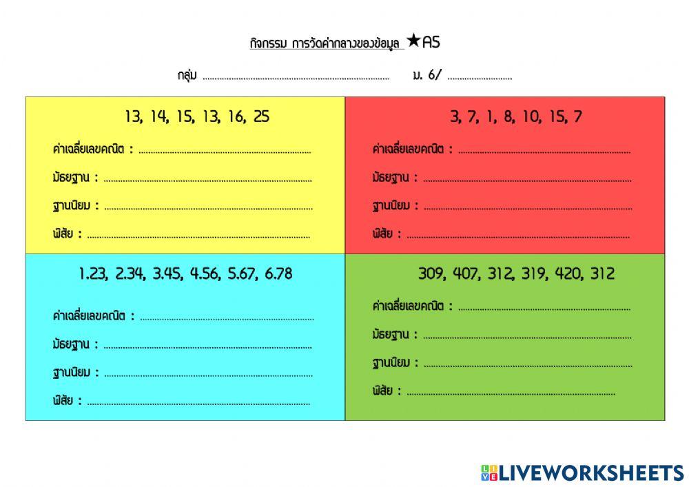 การวัดค่ากลางของข้อมูล a5