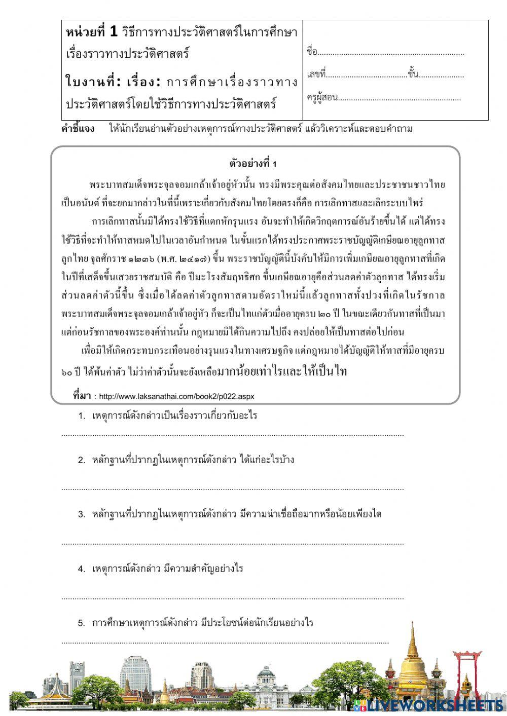 วิธีการวิเคราะห์เหตุการณ์สมัยรัตนโกสินทร์